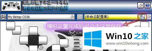 Win10系统使用xpadder设置游戏的具体操作要领