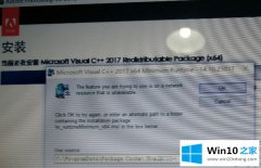 大神详解Win10安装ps cc2018提示“Microsoft visualc++ 2017”的具体操作举措