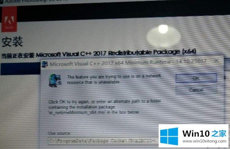 Win10安装ps cc2018提示“Microsoft visualc++ 2017”的具体操作举措