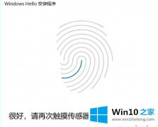 技术员教你Win10系统关闭指纹后无法重新设置的详尽处理举措