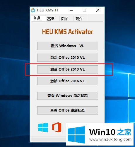 win10激活工具一键激活office2013步骤的详尽解决手段