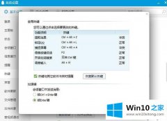 技术帮您win10下QQ热键发生冲突的完全操作要领