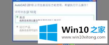 win10系统激活不了cad2010的具体操作要领