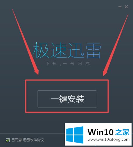 win10系统下载和安装迅雷软件的方法介绍