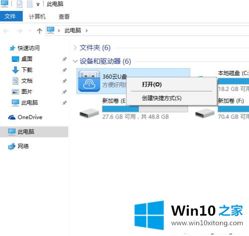 win10系统删除360云u盘图标的详细处理教程