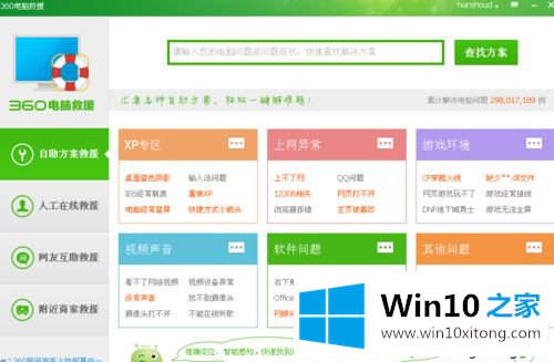 win10系统360人工服务怎么用的操作方案