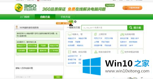 win10系统360人工服务怎么用的操作方案