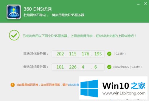 win10系统如何使用360DNS优选的详尽操作技巧