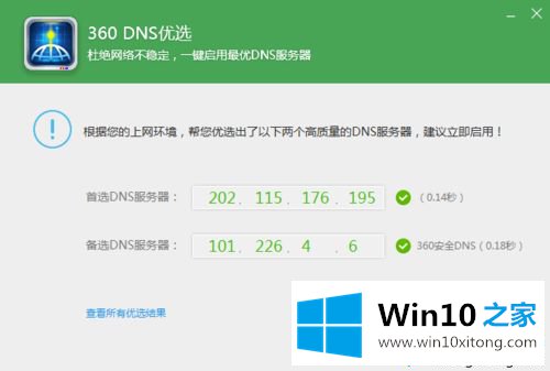 win10系统如何使用360DNS优选的详尽操作技巧