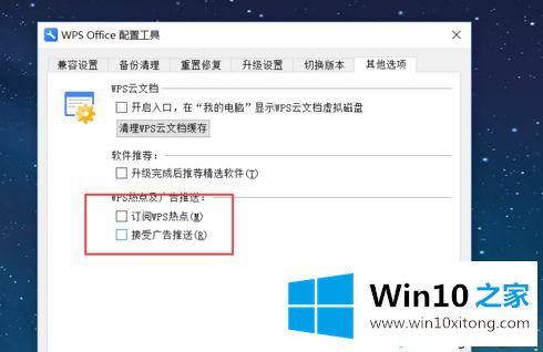 win10系统怎么关闭WPS热点及广告推送的操作方法