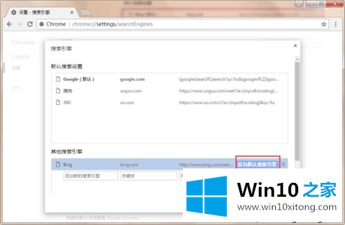 win10系统在谷歌浏览器中添加必应搜索引擎的具体处理对策