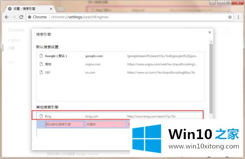 win10系统在谷歌浏览器中添加必应搜索引擎的具体处理对策