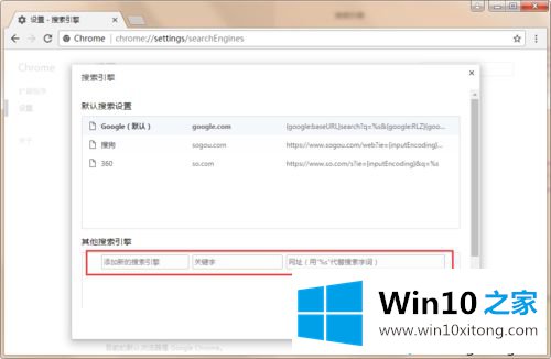 win10系统在谷歌浏览器中添加必应搜索引擎的具体处理对策