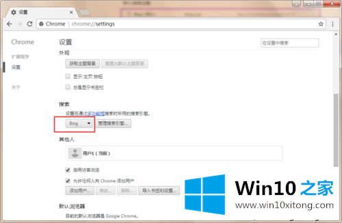 win10系统在谷歌浏览器中添加必应搜索引擎的具体处理对策