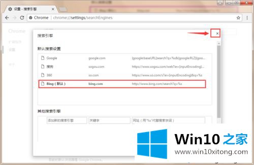 win10系统在谷歌浏览器中添加必应搜索引擎的具体处理对策