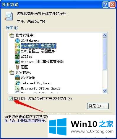 win10系统打不开jpg图片的完全操作教程