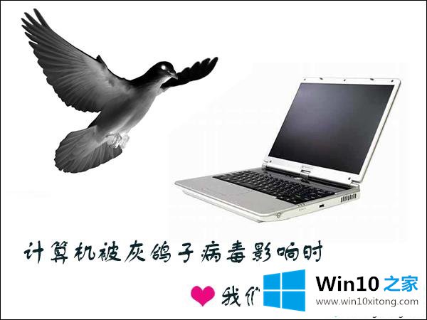 win10系统中了灰鸽子病毒怎么删除的详尽解决举措