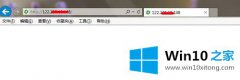 本文教你win10系统ie浏览器有些网页打不开的具体处理伎俩