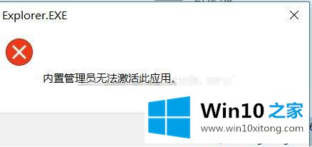 win10系统无法打开应用提示内置管理员无法激活此应用的解决要领