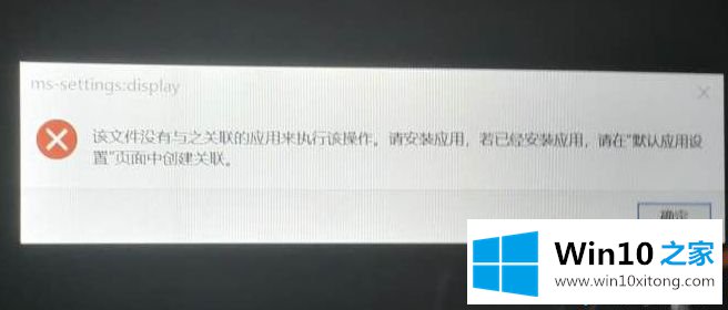Win10系统下右键显示设置打不开出现ms-settings:display错误的完全解决步骤