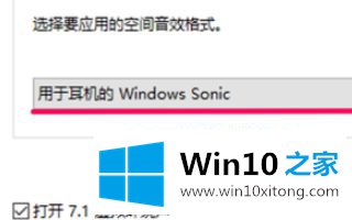 win10空间音效无法开启使用 win10空间音效无法使用的操作手法