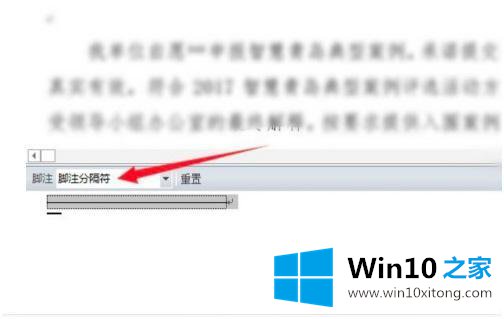 win10如何删除脚注横线的操作伎俩