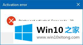 win10电脑使用打印机提示打印机未激活错误代码30的详尽处理办法