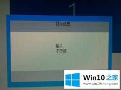 今天解读win10图标一直在移动显示“输入不支援”的具体处理措施