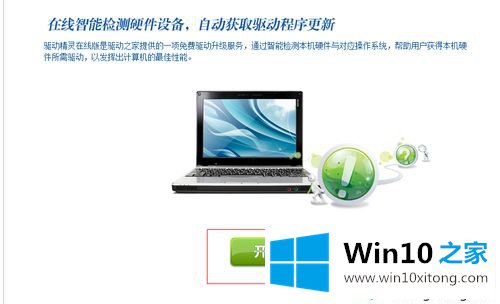 win10系统如何使用驱动精灵的解决教程