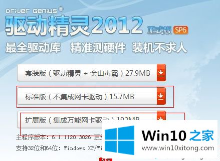 win10系统如何使用驱动精灵的解决教程