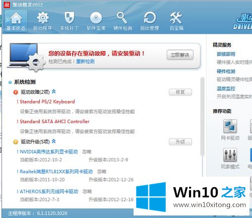 win10系统如何使用驱动精灵的解决教程