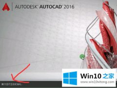 今天传授win10系统激活cad2016软件的详细处理步骤