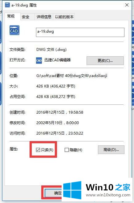 win10系统CAD图形文件取消写保护的处理方法