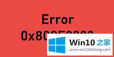 win10系统出现错误代码0x800F0923的具体操作手段
