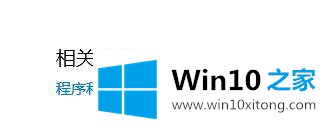 win10系统开机提示Qt5widgets的解决方式