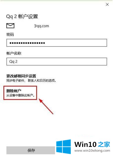 win10怎么删除电子邮件账户的详细处理对策