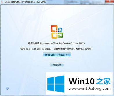 win10激活office2007后提示“密钥无效”的方法