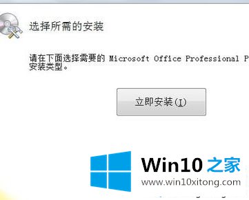 win10安装Office2010简体中文版安装包的详尽操作方式