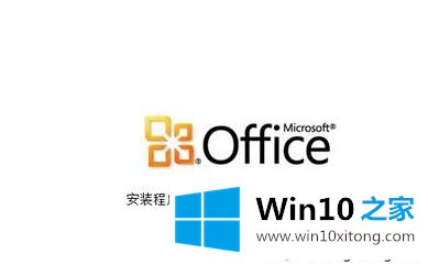 win10安装Office2010简体中文版安装包的详尽操作方式