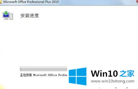 win10安装Office2010简体中文版安装包的详尽操作方式