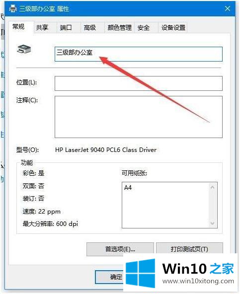 win10如何修改打印机名称的完全处理办法