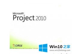 老司机传授win10系统免费激活Project 2010的具体操作措施