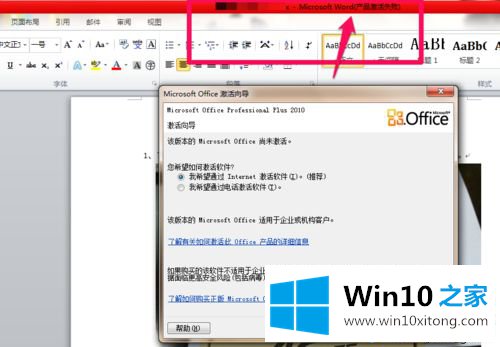 win10系统下office2010无法激活的详细解决手段