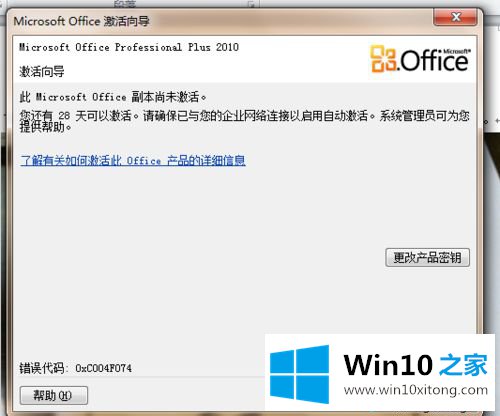 win10系统下office2010无法激活的详细解决手段