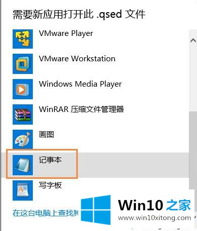 Win10系统打开qsed文件的详尽处理方式