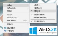 编辑给您说win10桌面图标缩小如何设置 window10怎么缩小桌面图标的详尽处理步骤