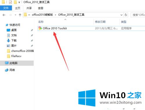 win10系统安装office2010破解版的完全操作方法