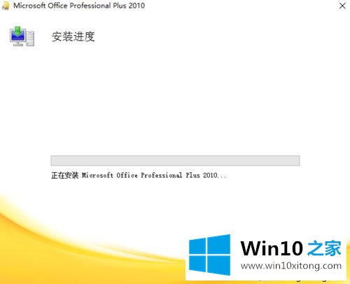 win10系统安装office2010破解版的完全操作方法