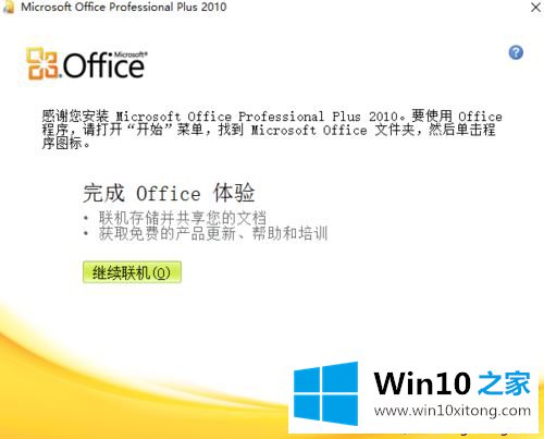 win10系统安装office2010破解版的完全操作方法