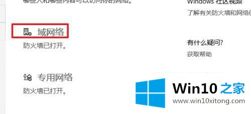 win10如何关闭域防火墙的处理办法